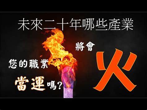 火相關的行業|【跟火有關的行業】火焰事業運亨通！五行屬火的絕佳職業指南